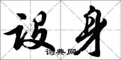 胡問遂設身行書怎么寫