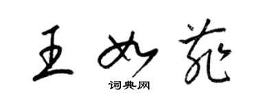 梁錦英王如菲草書個性簽名怎么寫