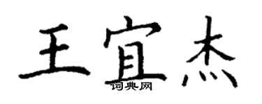 丁謙王宜傑楷書個性簽名怎么寫