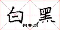 袁強白黑楷書怎么寫