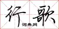 荊霄鵬行歌行書怎么寫