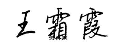 王正良王霜霞行書個性簽名怎么寫