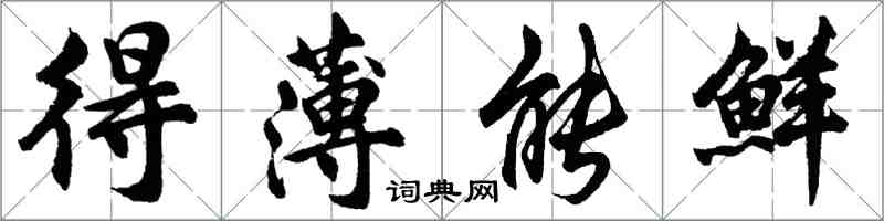 胡問遂得薄能鮮行書怎么寫