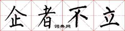 何伯昌企者不立楷書怎么寫