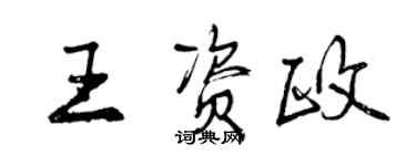 曾慶福王資政行書個性簽名怎么寫