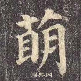 顏真卿多寶塔碑中萌的寫法