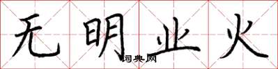 荊霄鵬無明業火楷書怎么寫