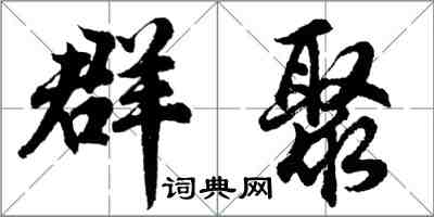 胡問遂群聚行書怎么寫