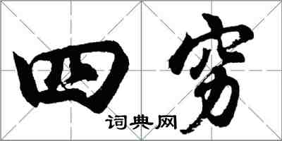 胡問遂四窮行書怎么寫