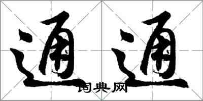 胡問遂通通行書怎么寫