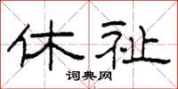 柯春海休祉隸書怎么寫