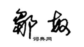 朱錫榮鄒敏草書個性簽名怎么寫