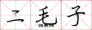 荊霄鵬二毛子行書怎么寫