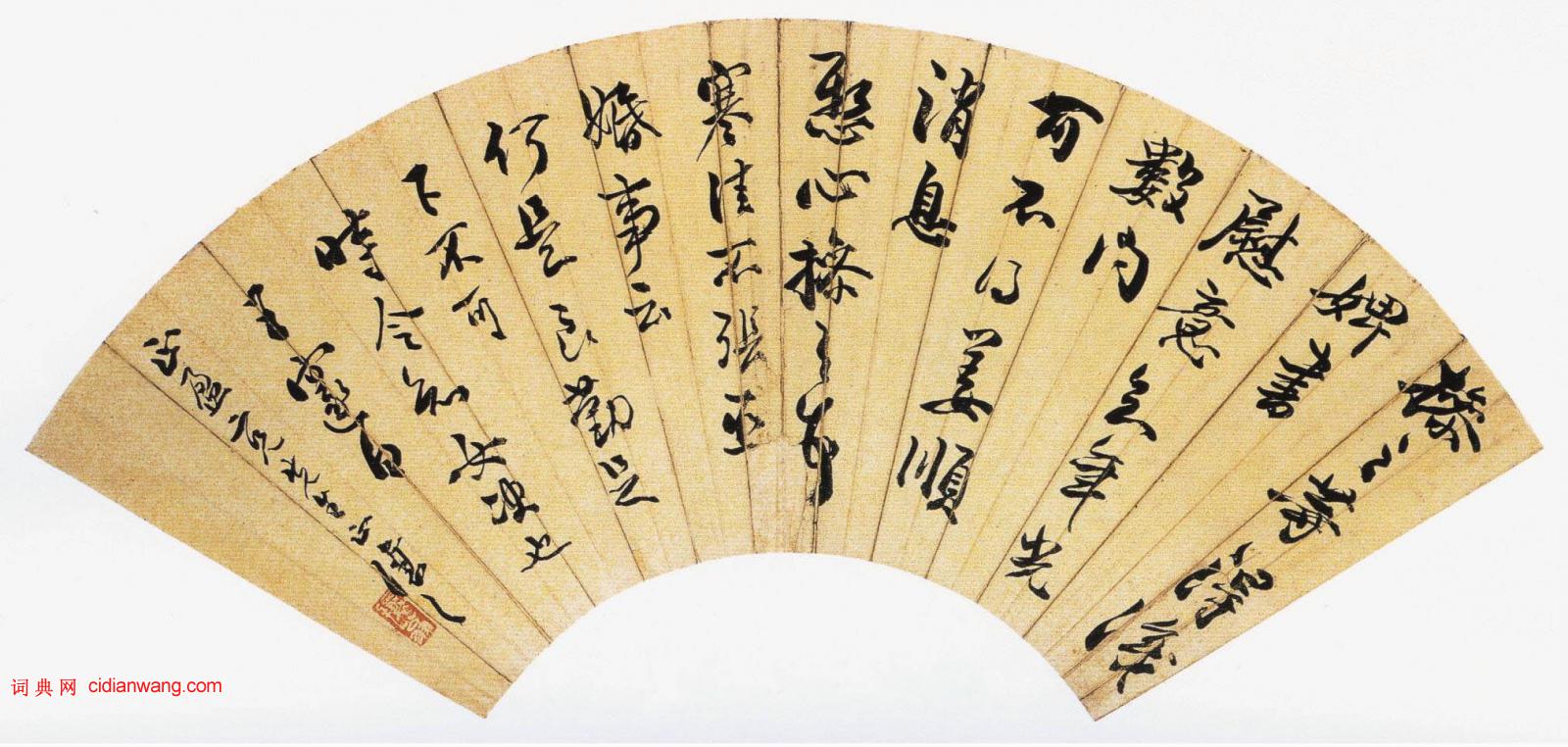 吳熙載《行書臨法帖扇面》