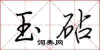 荊霄鵬玉砧行書怎么寫