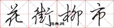 駱恆光花街柳市行書怎么寫