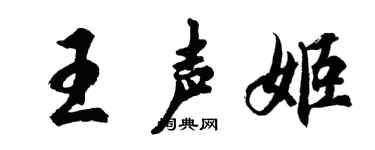 胡問遂王聲姬行書個性簽名怎么寫
