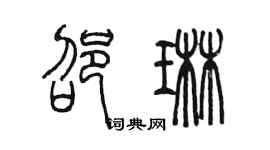 陳墨邵琳篆書個性簽名怎么寫