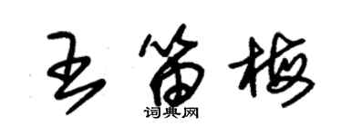 朱錫榮王笛梅草書個性簽名怎么寫