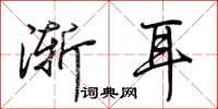 荊霄鵬漸耳行書怎么寫