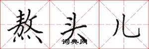 田英章熬頭兒楷書怎么寫