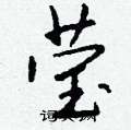 蛩硬筆隸書書法字典_蛩鋼筆隸書字帖