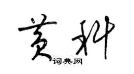 梁錦英黃科草書個性簽名怎么寫