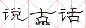 駱恆光說古話隸書怎么寫