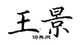 丁謙王景楷書個性簽名怎么寫