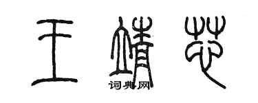 陳墨王靖芯篆書個性簽名怎么寫