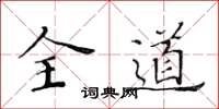 黃華生全道楷書怎么寫