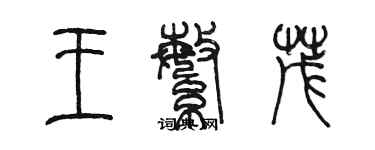 陳墨王繁茂篆書個性簽名怎么寫