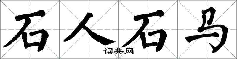 翁闓運石人石馬楷書怎么寫