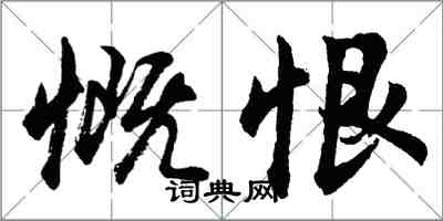 胡問遂慨恨行書怎么寫