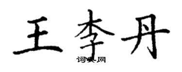 丁謙王李丹楷書個性簽名怎么寫