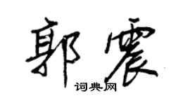 王正良郭震行書個性簽名怎么寫