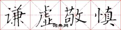 黃華生謙虛敬慎楷書怎么寫