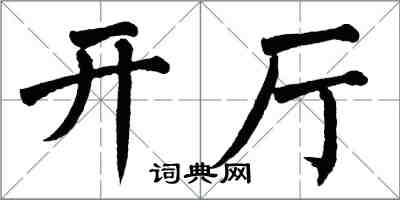 翁闓運開廳楷書怎么寫