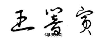 曾慶福王響賓草書個性簽名怎么寫