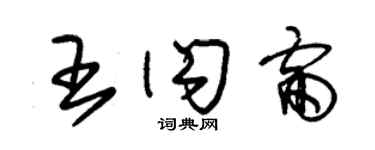 朱錫榮王閃雷草書個性簽名怎么寫