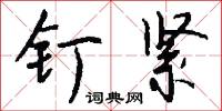 釘明釭的意思_釘明釭的解釋_國語詞典