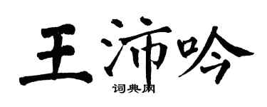 翁闓運王沛吟楷書個性簽名怎么寫