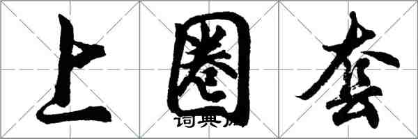 胡問遂上圈套行書怎么寫