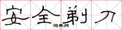 駱恆光安全剃刀隸書怎么寫