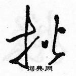 駱恆光寫的硬筆草書揩