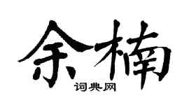 翁闓運余楠楷書個性簽名怎么寫