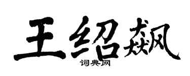 翁闓運王紹飆楷書個性簽名怎么寫