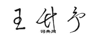 駱恆光王竹予草書個性簽名怎么寫