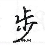 王旻寫的硬筆行書步