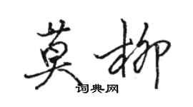 駱恆光莫柳行書個性簽名怎么寫